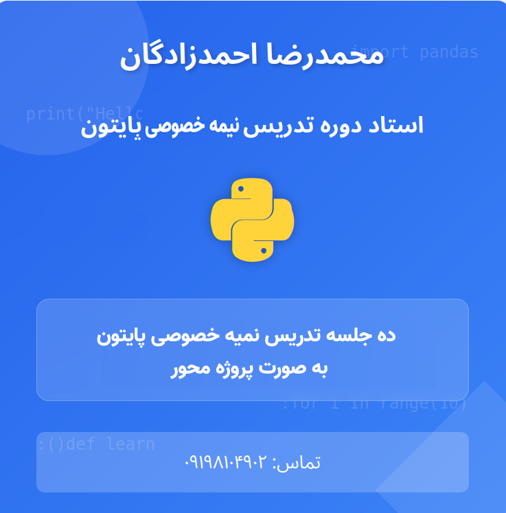 تدریس نیمه خصوصی پایتون توسط محمدرضا احمدزادگان